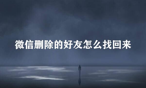 微信删除的好友怎么找回来