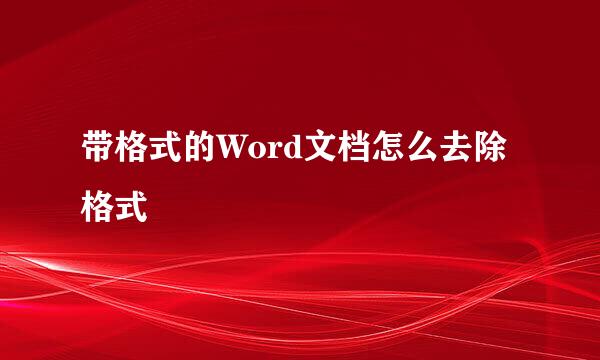 带格式的Word文档怎么去除格式