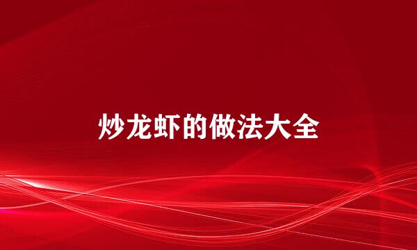 炒龙虾的做法大全