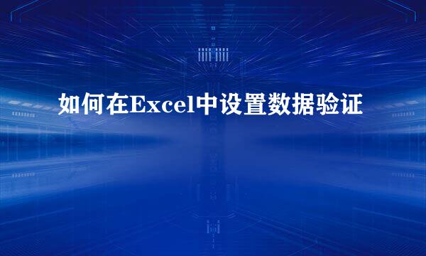 如何在Excel中设置数据验证