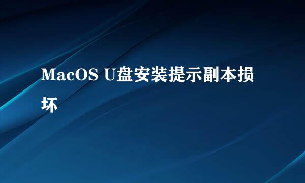 MacOS U盘安装提示副本损坏