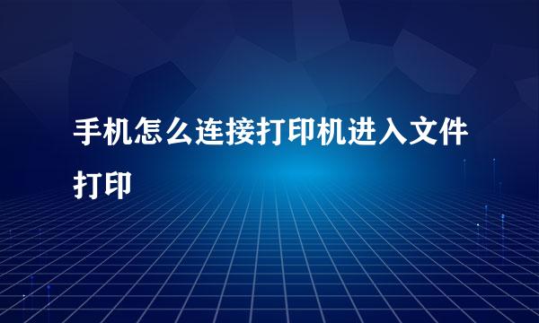 手机怎么连接打印机进入文件打印