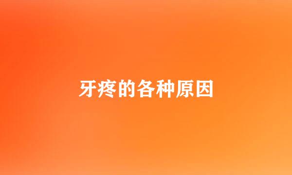 牙疼的各种原因