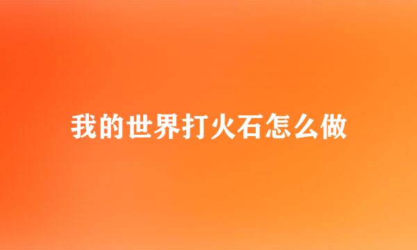我的世界打火石怎么做