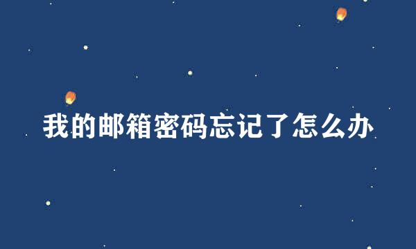 我的邮箱密码忘记了怎么办
