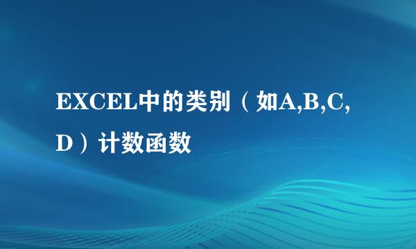 EXCEL中的类别（如A,B,C,D）计数函数