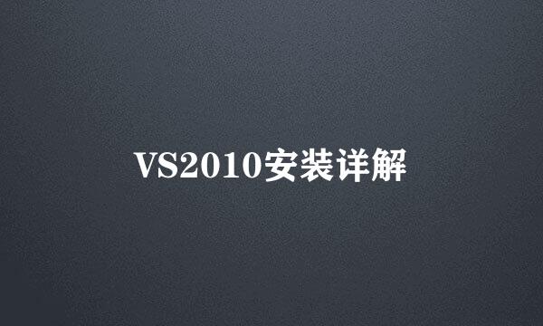 VS2010安装详解