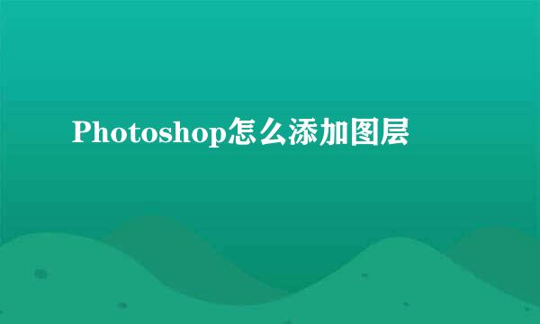 Photoshop怎么添加图层