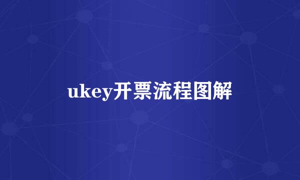 ukey开票流程图解