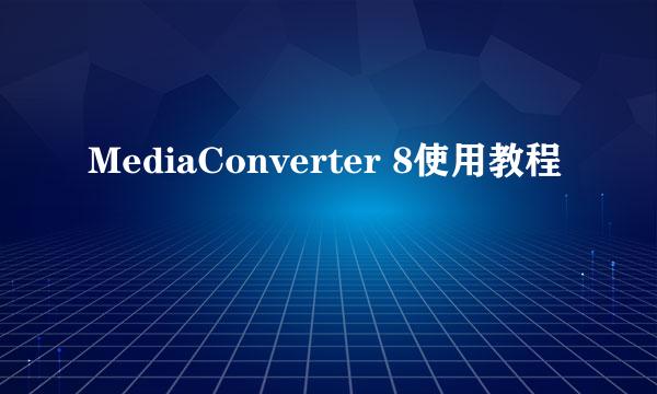 MediaConverter 8使用教程