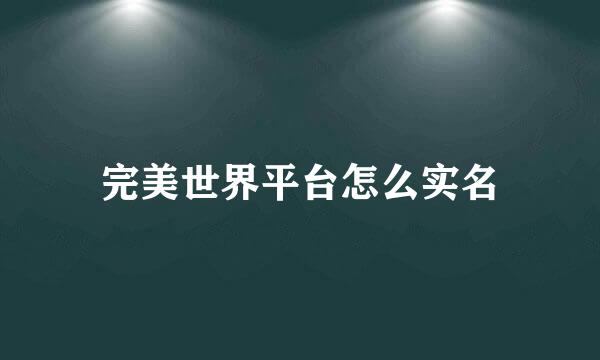 完美世界平台怎么实名