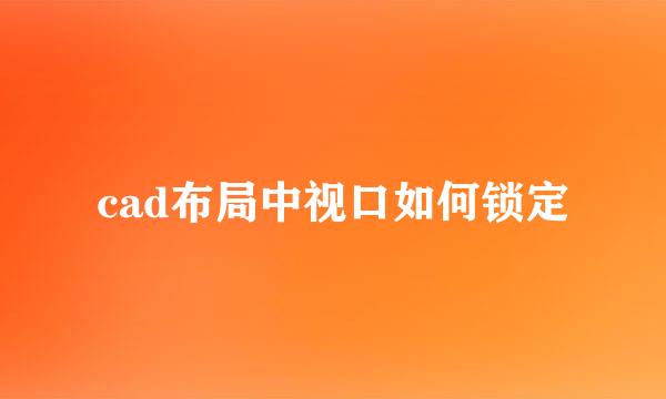 cad布局中视口如何锁定