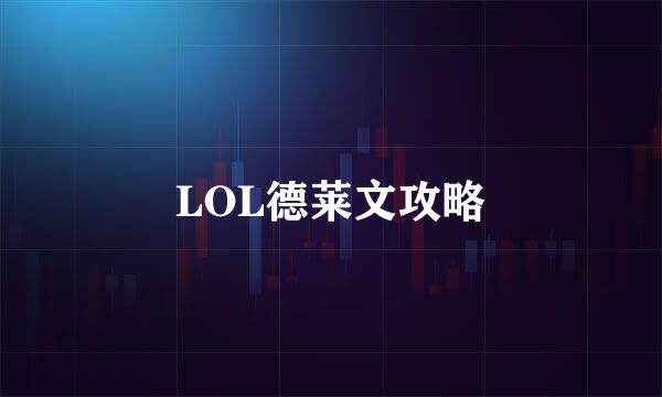 LOL德莱文攻略