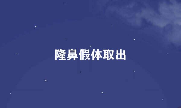 隆鼻假体取出
