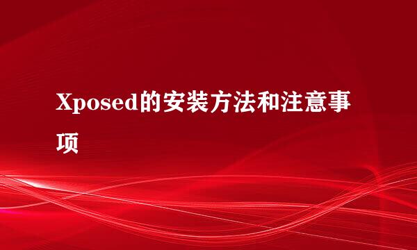 Xposed的安装方法和注意事项