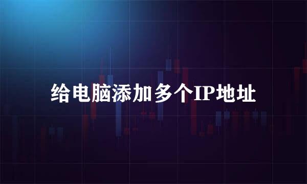 给电脑添加多个IP地址