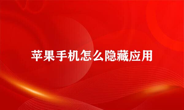 苹果手机怎么隐藏应用