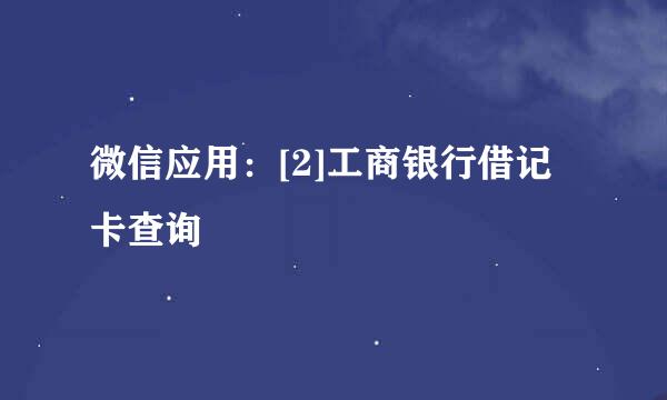 微信应用：[2]工商银行借记卡查询