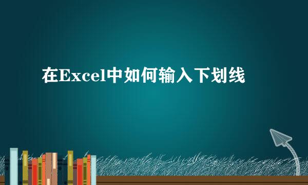 在Excel中如何输入下划线