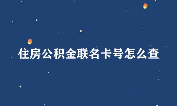 住房公积金联名卡号怎么查