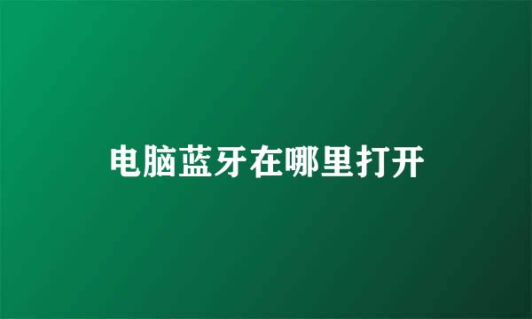 电脑蓝牙在哪里打开