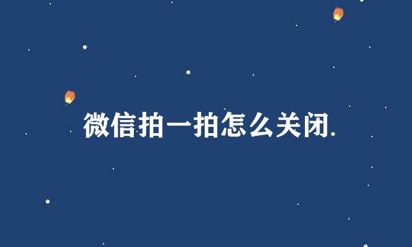 微信拍一拍怎么关闭