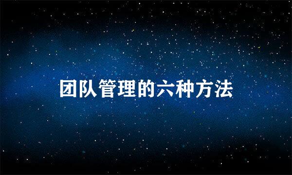 团队管理的六种方法