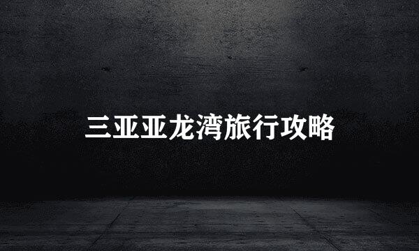 三亚亚龙湾旅行攻略
