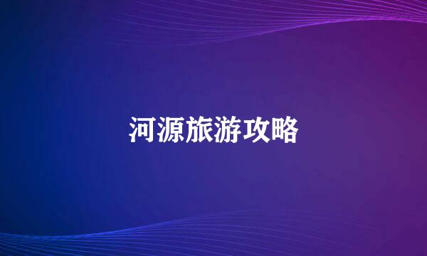 河源旅游攻略