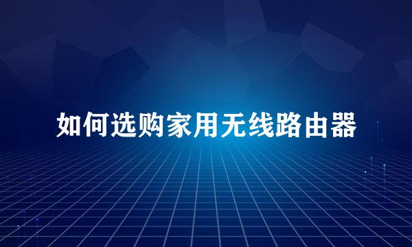 如何选购家用无线路由器