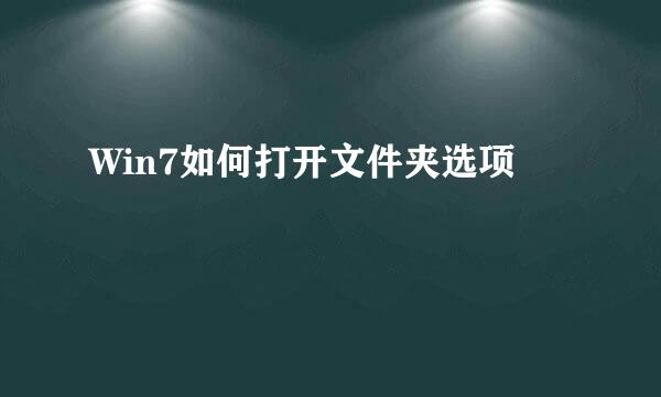 Win7如何打开文件夹选项