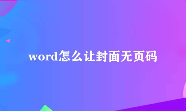 word怎么让封面无页码