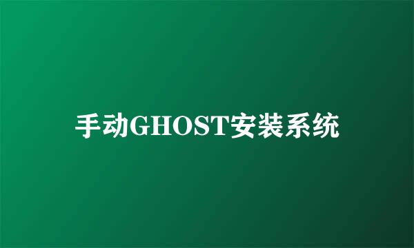 手动GHOST安装系统