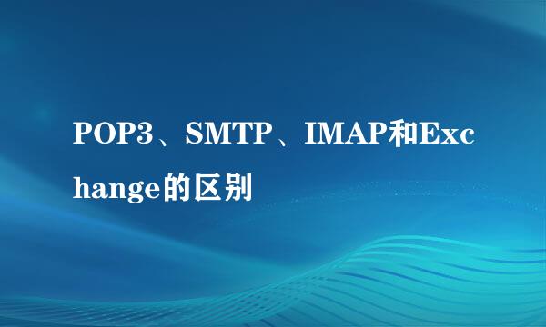 POP3、SMTP、IMAP和Exchange的区别