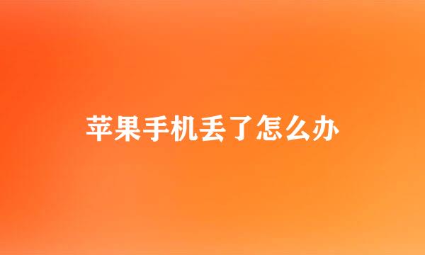 苹果手机丢了怎么办