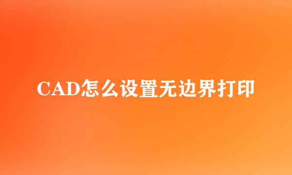 CAD怎么设置无边界打印