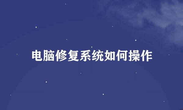 电脑修复系统如何操作