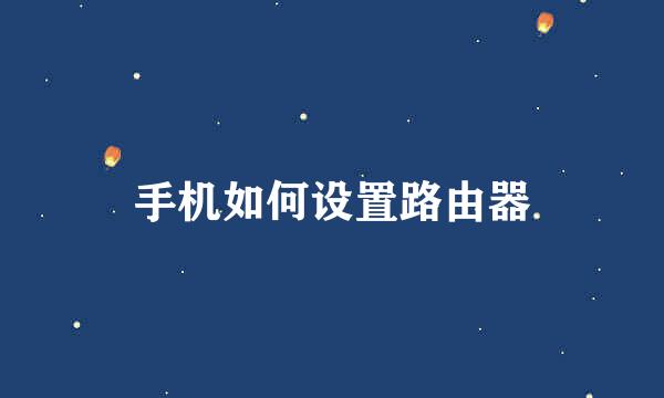 手机如何设置路由器