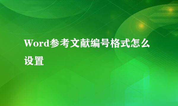 Word参考文献编号格式怎么设置