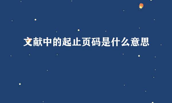 文献中的起止页码是什么意思