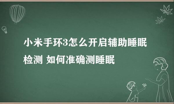 小米手环3怎么开启辅助睡眠检测 如何准确测睡眠