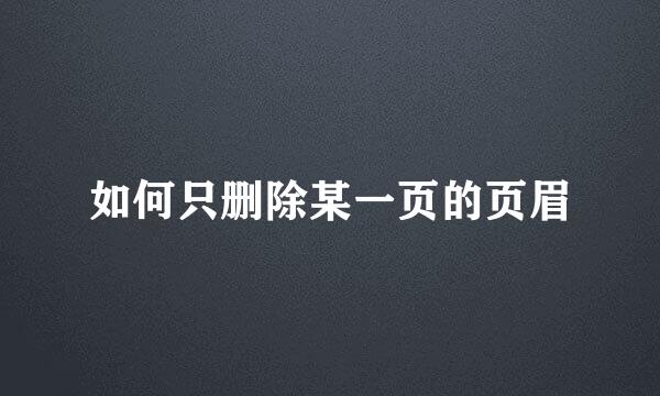 如何只删除某一页的页眉