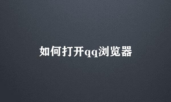 如何打开qq浏览器