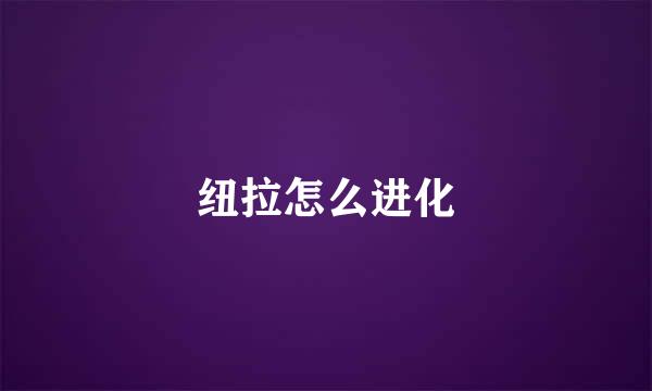 纽拉怎么进化