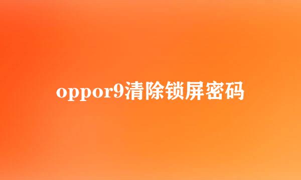 oppor9清除锁屏密码