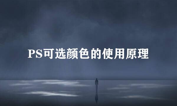 PS可选颜色的使用原理
