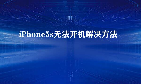 iPhone5s无法开机解决方法