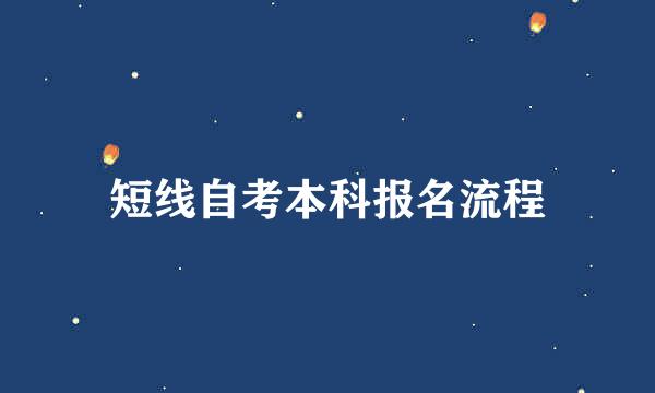 短线自考本科报名流程