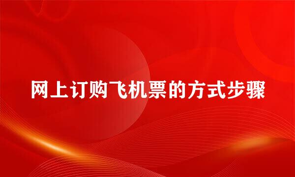 网上订购飞机票的方式步骤