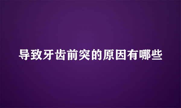 导致牙齿前突的原因有哪些